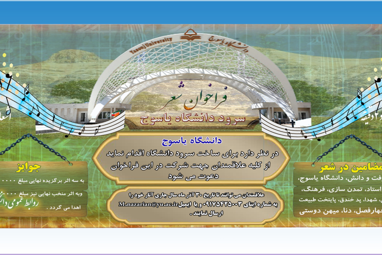 فراخوان شعر سرود دانشگاه یاسوج برگزار می گردد